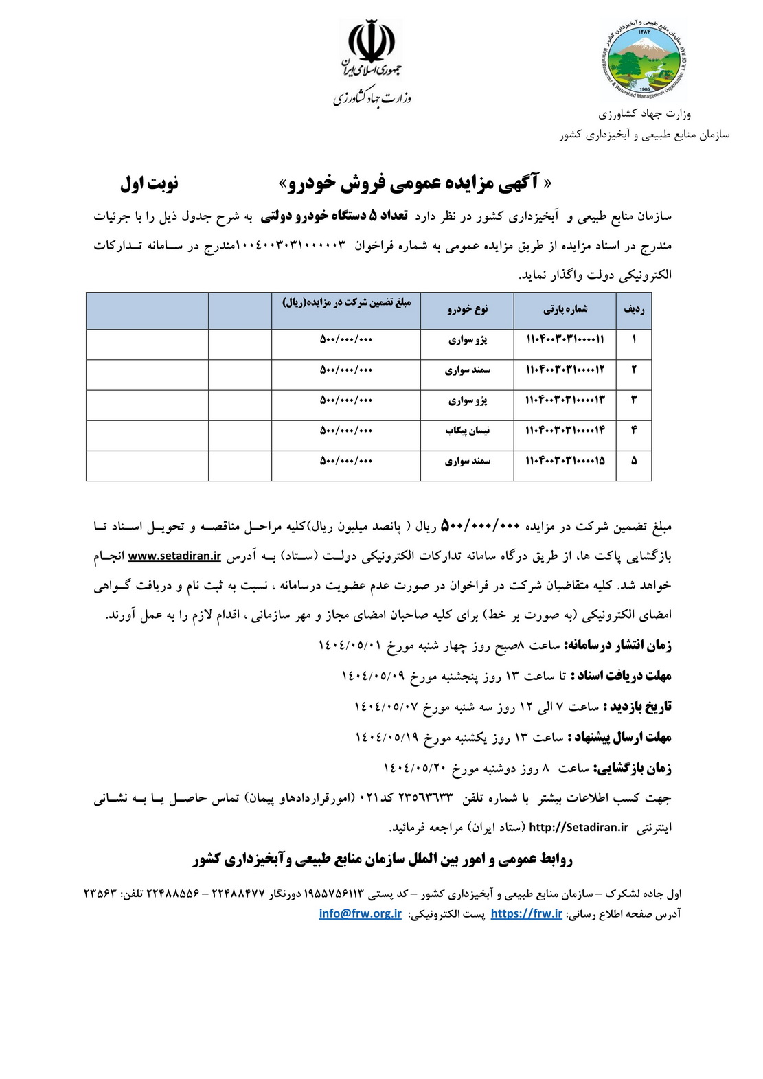 مزایده 5 دستگاه خودرو دولتی